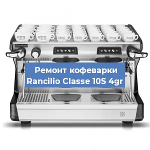 Чистка кофемашины Rancilio Classe 10S 4gr от кофейных масел в Волгограде